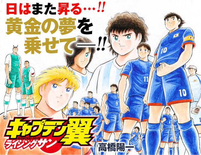 キャプテン翼 ライジングサン 漫画公式サイト 最新情報 試し読み 集英社グランドジャンプ公式サイト