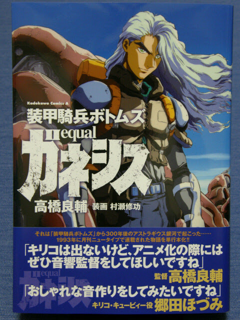 高橋良輔 装甲騎兵ボトムズ Equalガネシス かわせみ部隊