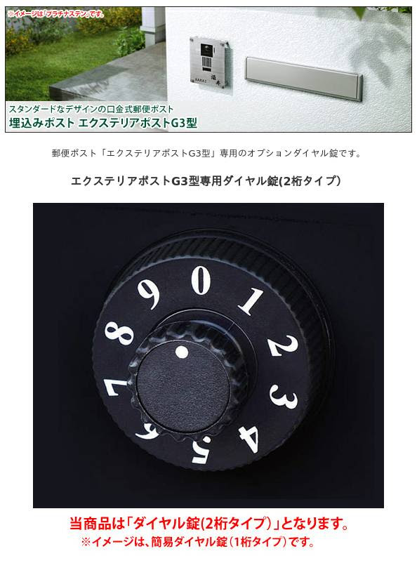 エクステリアポストg3型専用ダイヤル錠 2桁タイプ