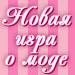 Игра для девочек "Фабрика Гламура"