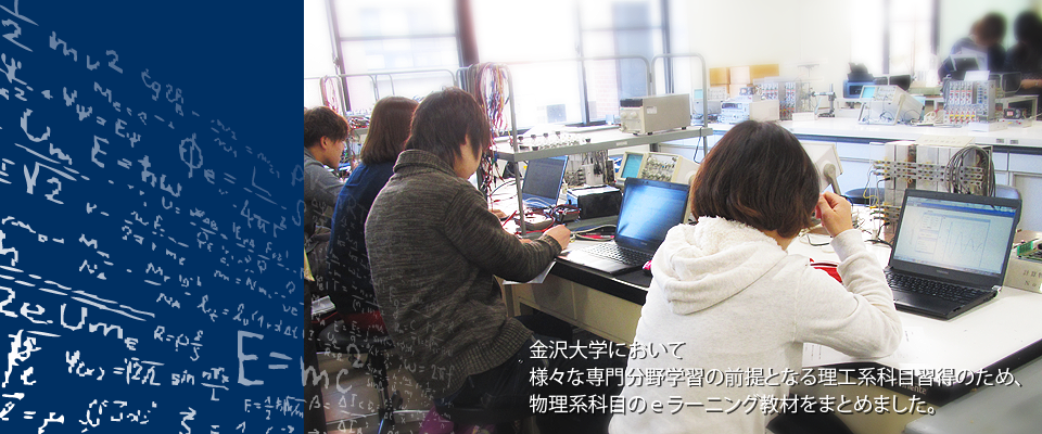 物理系科目のict E Learning 教材データベース