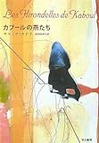 カブールの燕たち (ハヤカワepi ブック・プラネット)