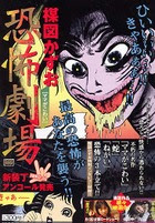 恐怖劇場 ママがこわい 楳図かずお 1999 小学館 ふぬけ共和国blog