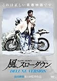 風、スローダウン-Deluxe Version- [DVD]