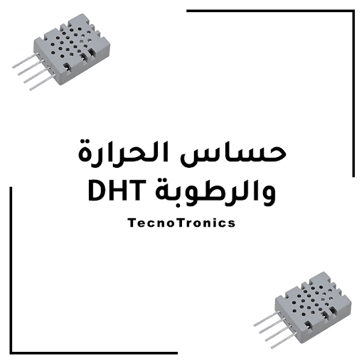 حساس الحرارة والرطوبة  DHT11/ DHT22