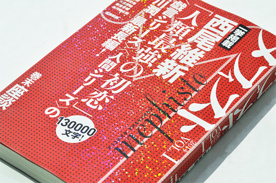 メフィスト14 Vol 1 Welle Design
