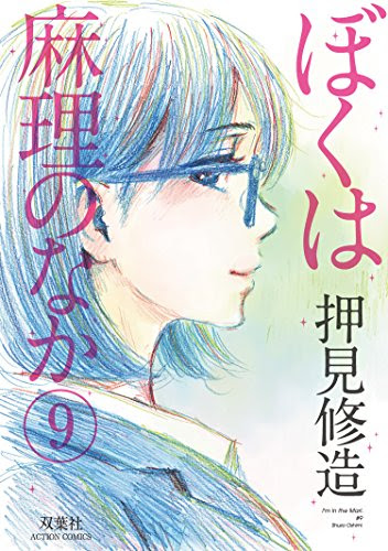漫画 ぼくは麻理のなか ９巻完結 ネタバレ感想 小森はなぜ麻理のなかに入ってしまったのか オチには賛否がありそう Tokyo Alone
