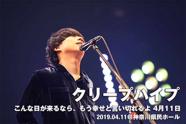 クリープハイプ こんな日が来るなら もう幸せと言い切れるよ ライブレポート ライブレポート Fanplus Music