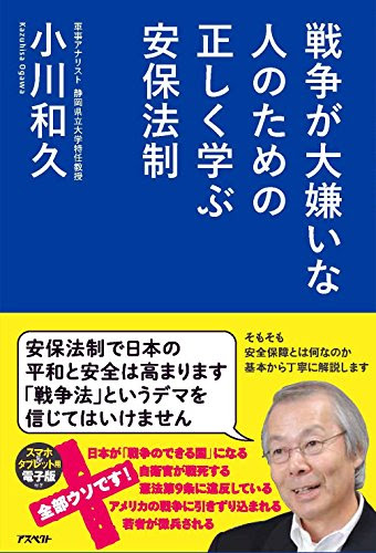 戦争が大嫌いな人のための 正しく学ぶ安保法制