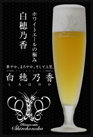 甘蔵従業員のときどき オススメのお酒のご紹介 サッポロビール白穂乃香しろほのか