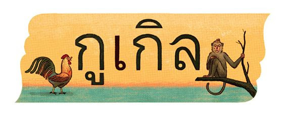 Google Doodles วันที่ 29 กรกฎาคม 2556