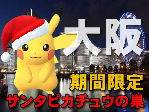 ポケモンgo 大阪のサンタピカチュウの巣 出現場所 1 1最新