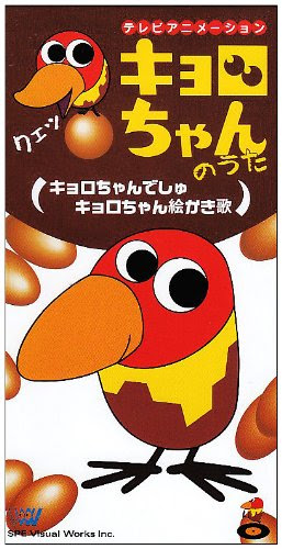 キョロちゃん 平成のテレビアニメ 令和のテレビアニメ