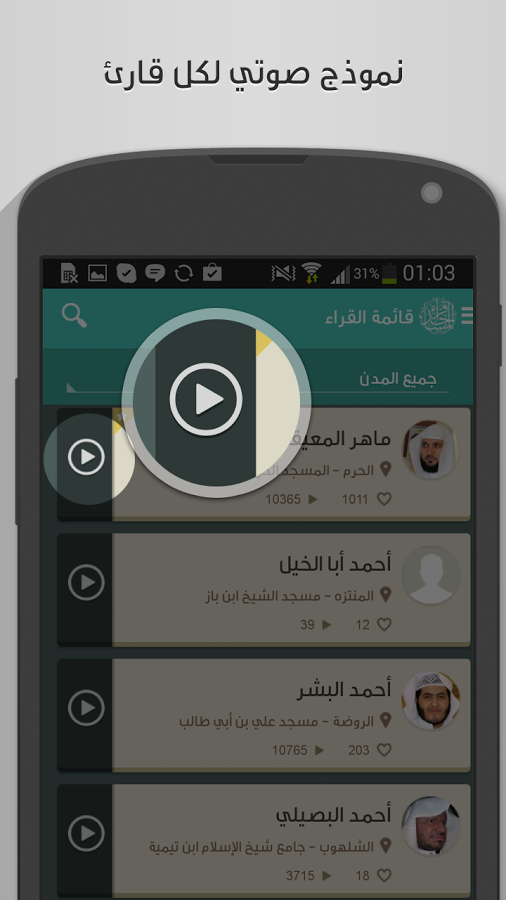 33 تطبيق قراء المساجد: تعرّف على القراء المميزين وأقربهم مسجدًا إليك