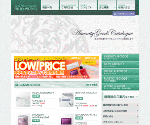Sintoworld Jp シント ワールド 株式会社 ホテル用品 アメニティグッズ販売