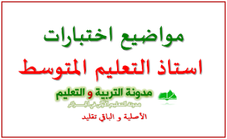 مواضيع اختبارات مسابقة استاذ التعليم المتوسط 2016