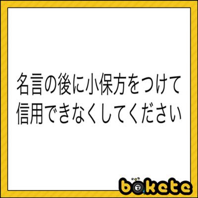 なぜベストを尽くさないのか 小保方 15年05月30日の人物のボケ ボケて Bokete