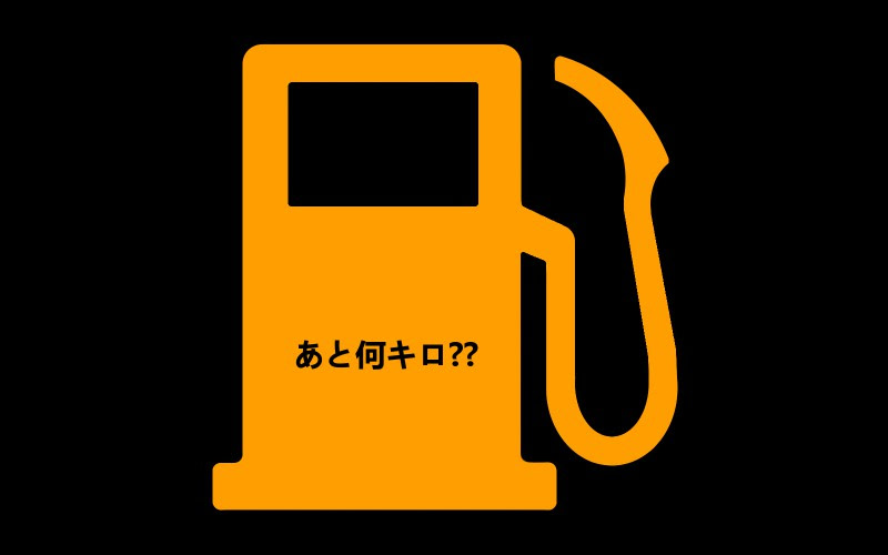 給油ランプが点いてから残り何キロ走行可能 おおよそ キロは走る 車の大辞典cacaca