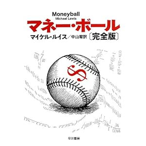 マネー・ボール〔完全版〕 (ハヤカワ・ノンフィクション文庫)