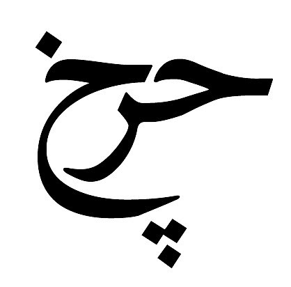 'Wheel' written in Farsi / Persian which uses Arabic alphabet