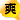 爽