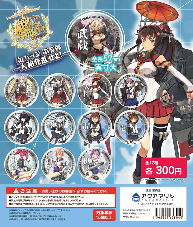 艦隊これくしょん 艦これ 缶バッジ 第参弾 大和発進せよ 株式会社アクアマリン