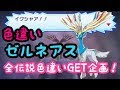 ポケモン ゼル ネ アス 色 違い 539802-ゼル ネ アス ポケモン go 色 違い