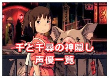 千と千尋の神隠しの声優一覧 神木隆之介や大泉洋も出演していた Legend Anime
