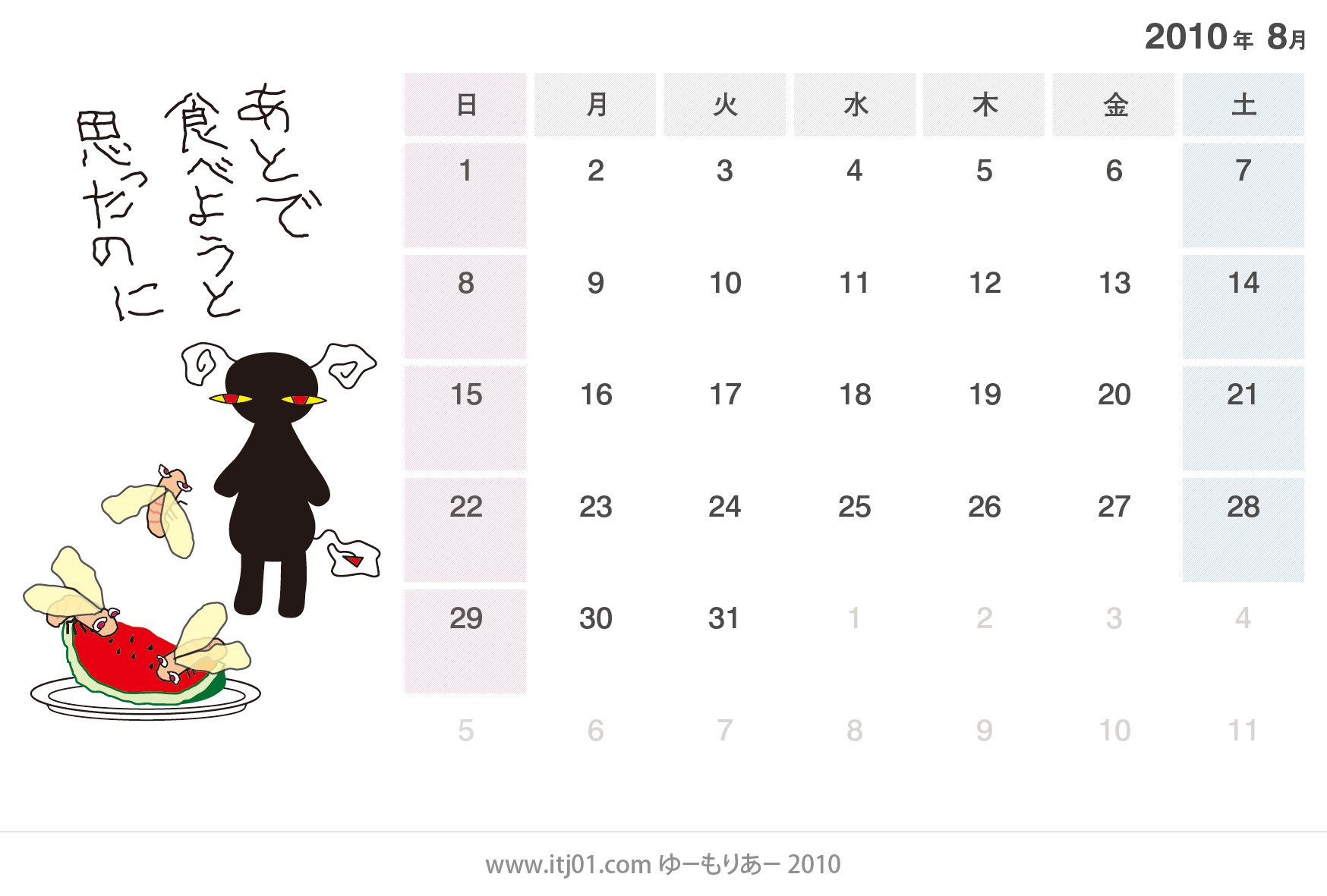 無料イラスト かわいい卓上カレンダー10年8月 あとで食べようと思ったのに ゆーもりあー