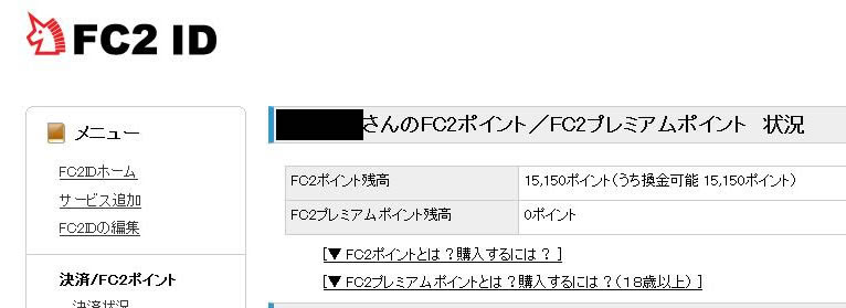 Fc2アフィリエイト Fc2ポイント換金マニュアル