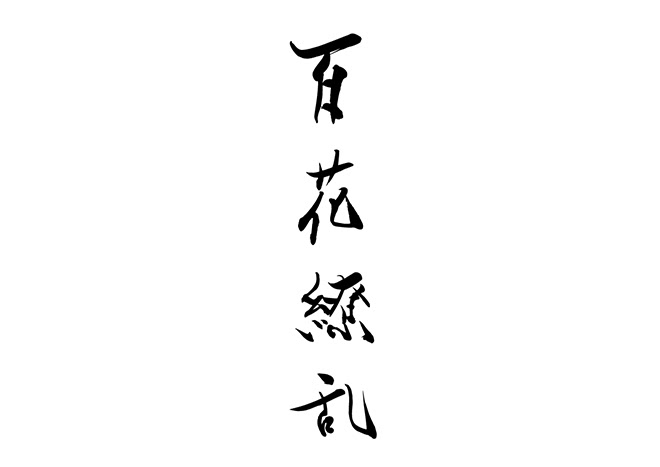 無料筆文字素材 百花繚乱のダウンロードページです フリー筆文字素材 無料ダウンロード ブラッシュストック Brushstock