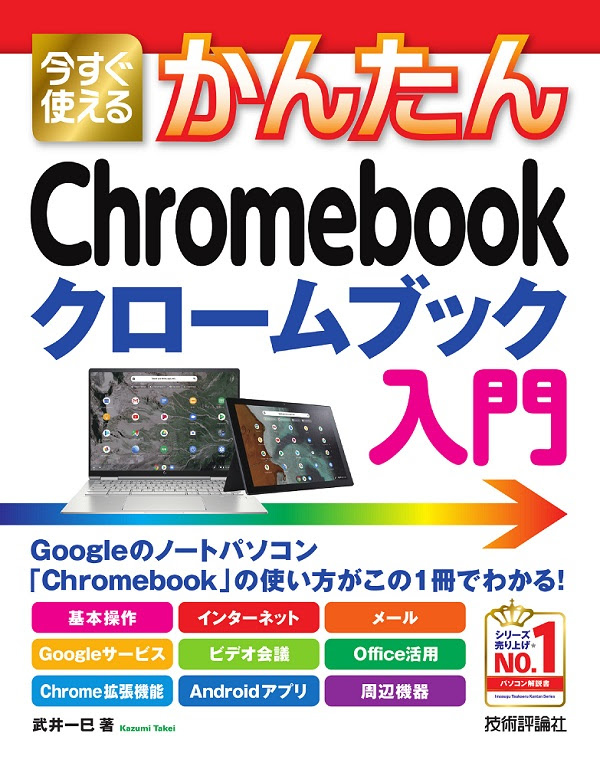 今すぐ使えるかんたん Chromebook クロームブック 入門 書籍案内 技術評論社