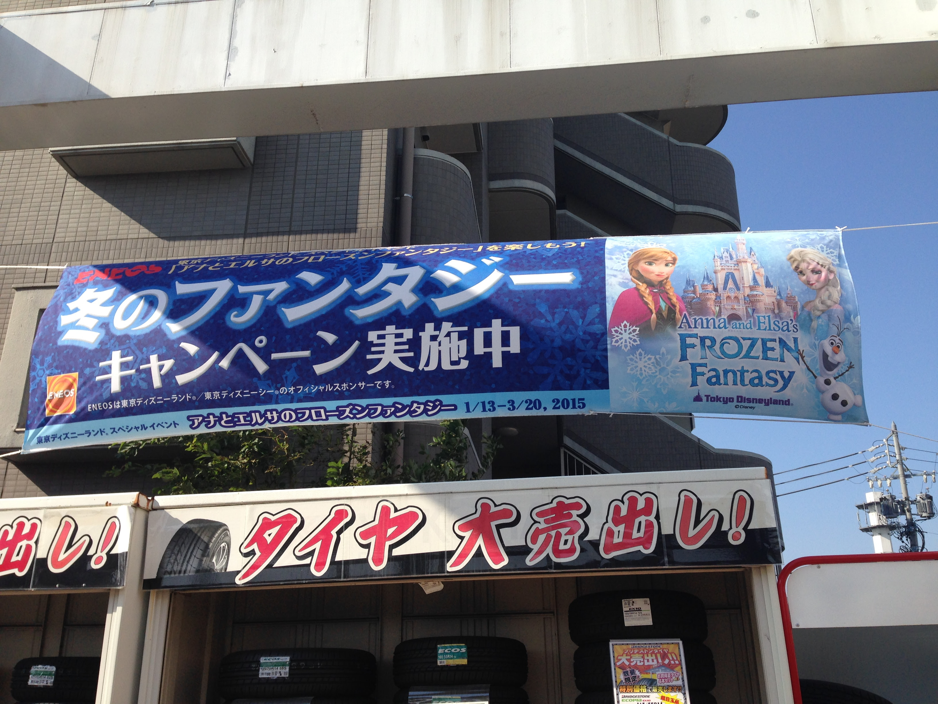 Eneos 東京ディズニーランドとのタイアップキャンペーンを紹介させていただきます 土川油店グループ