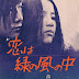 Koi wa midori no kaze no naka (1974) Watch Full HD 1080p