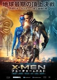 X-MEN：フューチャー＆パスト 映画 フル jp-シネマうけるダビング日本語で
hdオンラインストリーミング2014
