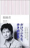 脱線者 (朝日新書)