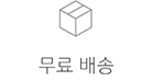 무료 배송