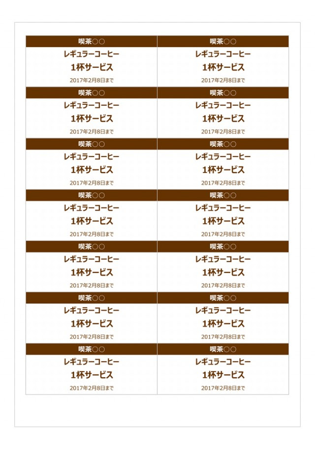 コーヒーチケット 無料の雛形 書式 テンプレート 書き方 ひな形の知りたい