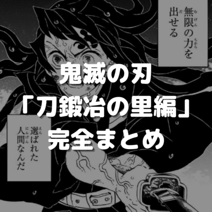 鬼滅の刃 刀鍛冶の里編 は漫画の何巻で読める あらすじ見どころ完全まとめ 漫画の力