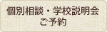 個別相談・学校説明会申込