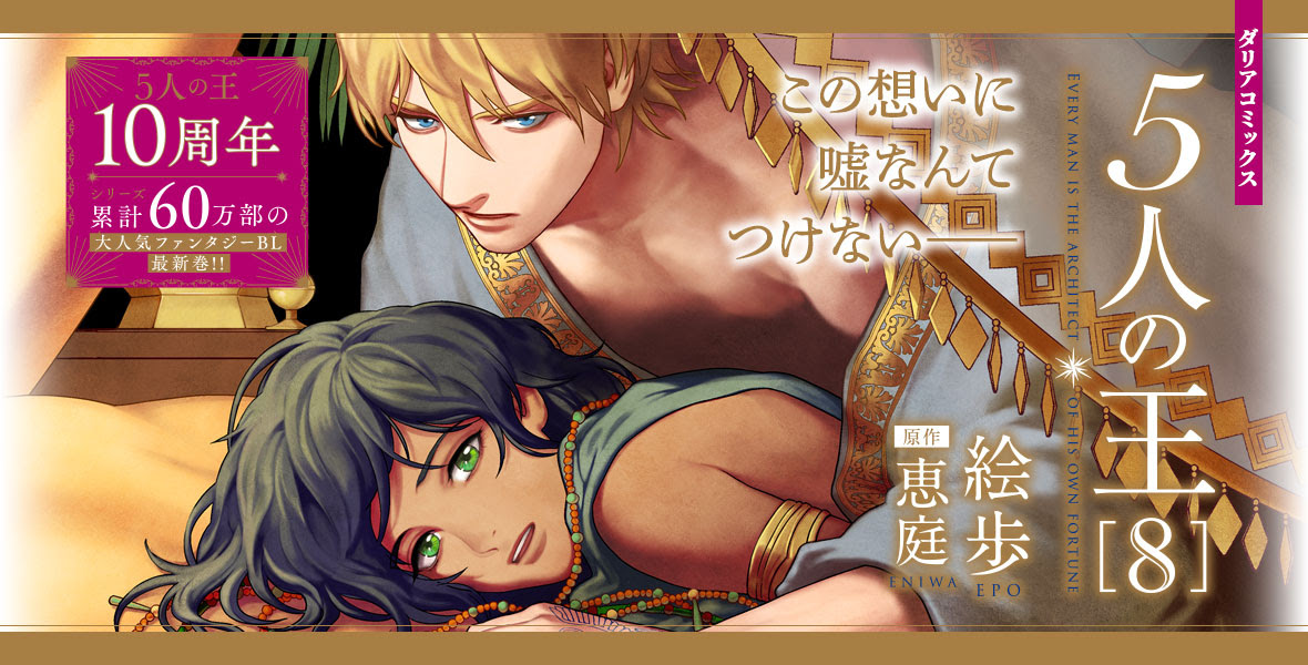 5人の王 著 恵庭 Ill 絵歩 公式サイト ダリアカフェ