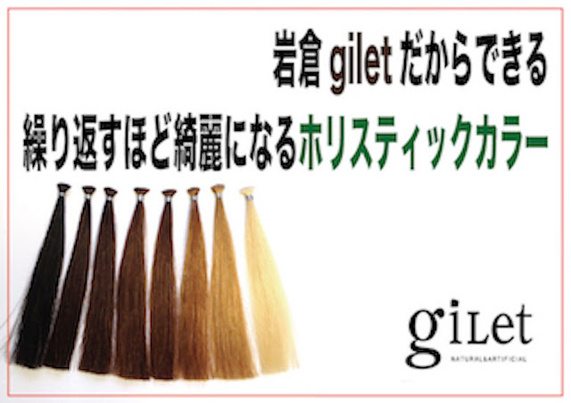岩倉giletだから出来る 髪が綺麗になるホリスティックカラー Gilet Sol 愛知県岩倉市の美容室 美容院 ヘアサロンです