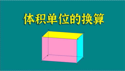 测量 单位换算 腾讯视频