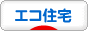 にほんブログ村 住まいブログ エコ住宅へ
