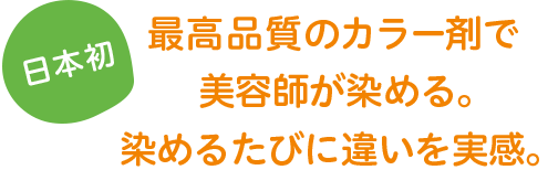日本初 ヘアカラー専門店 クイックカラーq