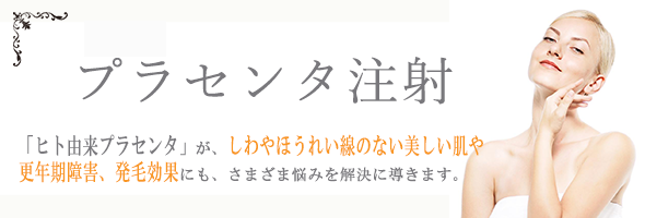 プラセンタ注射 は しわや ほうれい線の改善 美白 美肌 更年期障害 発毛などさまざまな効果が期待されています 川口市 草加市 安行北谷 安行小山 安行原 峯 鳩ヶ谷で さいぐさクリニック