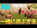 √画像をダウンロード フォートナイト pc ps4 一緒に 194695-フォートナイト pc ps4 一緒に