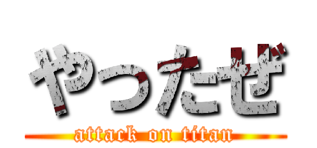 やったぜ Attack On Titan 進撃の巨人ロゴジェネレーター