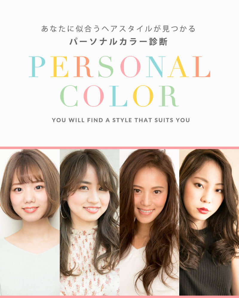 パーソナルカラー診断 松本平太郎美容室