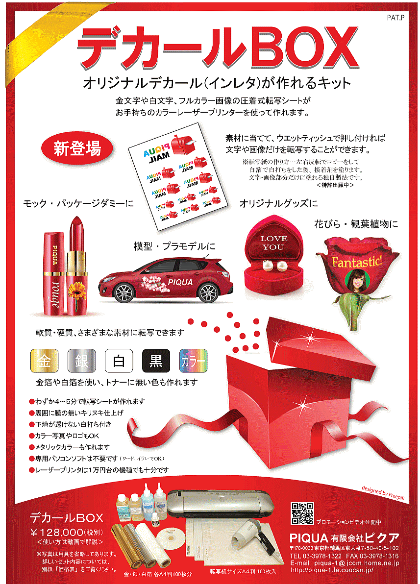 自作デカールｂｏｘ レーザープリンター オリジナルデカール水転写デカール Decale Decalcomanie 転写シート 転写紙 カラーコピー転写 金文字 白文字 金箔押し 白箔押し 立体プリント プラモデル 模型 モックアップ制作 パッケージダミー制作 立体印刷 ステッカー